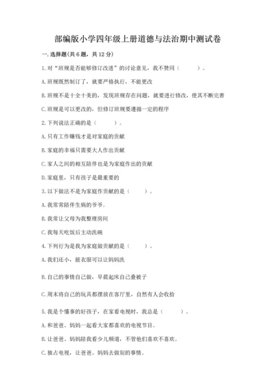 部编版小学四年级上册道德与法治期中测试卷附答案【巩固】.docx