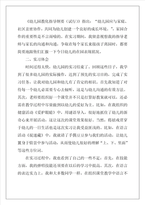 学前教育实习报告