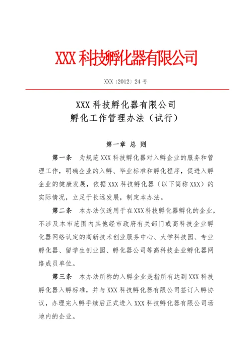 孵化器内部管理制度.docx