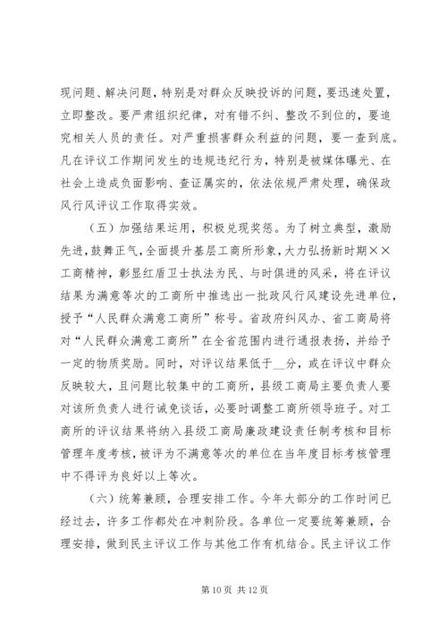 市民主评议工商所动员大会上的讲话.docx