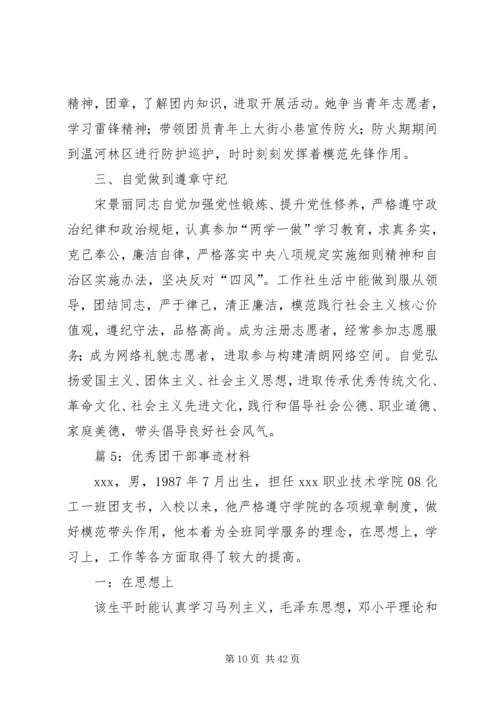 优秀团干部事迹材料优选15篇.docx