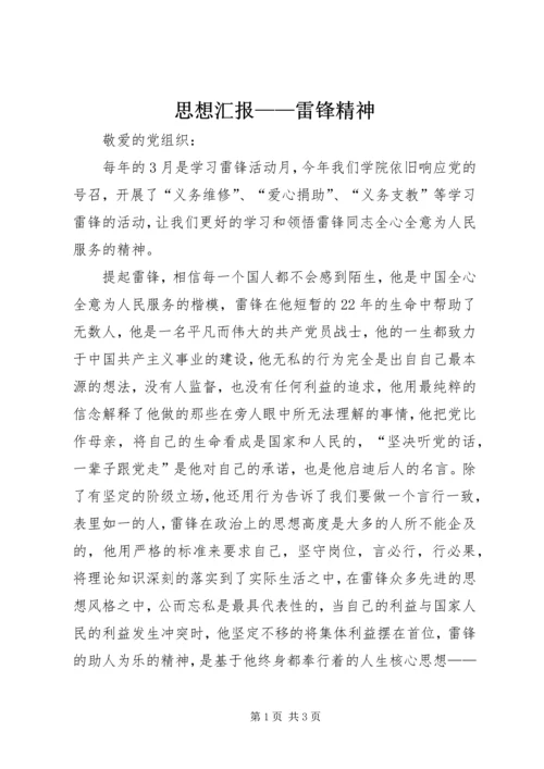 思想汇报——雷锋精神_1 (3).docx