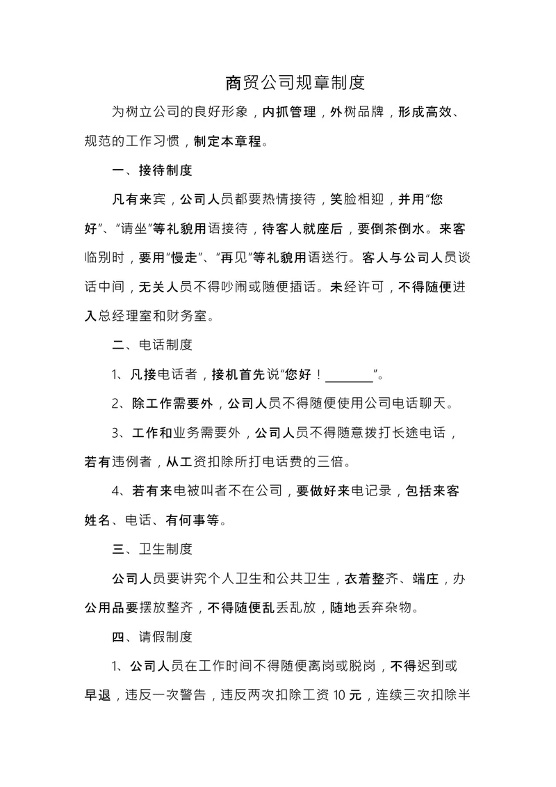 商贸公司规章制度