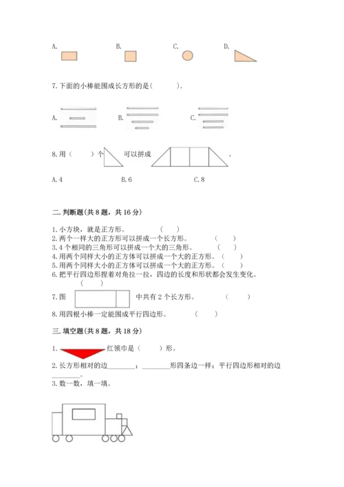 西师大版二年级下册数学第四单元 认识图形 测试卷精品【突破训练】.docx