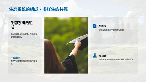 生态平衡与保护