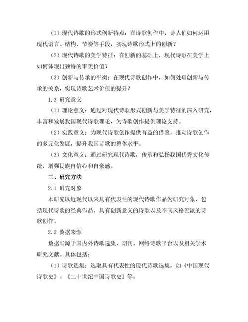 现代诗歌的形式创新与美学探讨