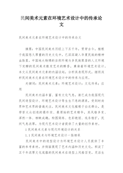 民间美术元素在环境艺术设计中的传承论文.docx