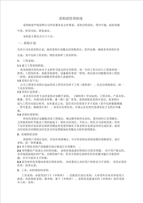 园林绿化工程有限公司采购部管理制度