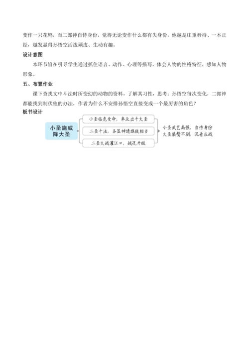 【核心素养目标】统编版语文七年级上册（2024）21 小圣施威降大圣 教案