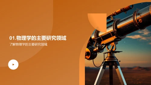 探索物理世界