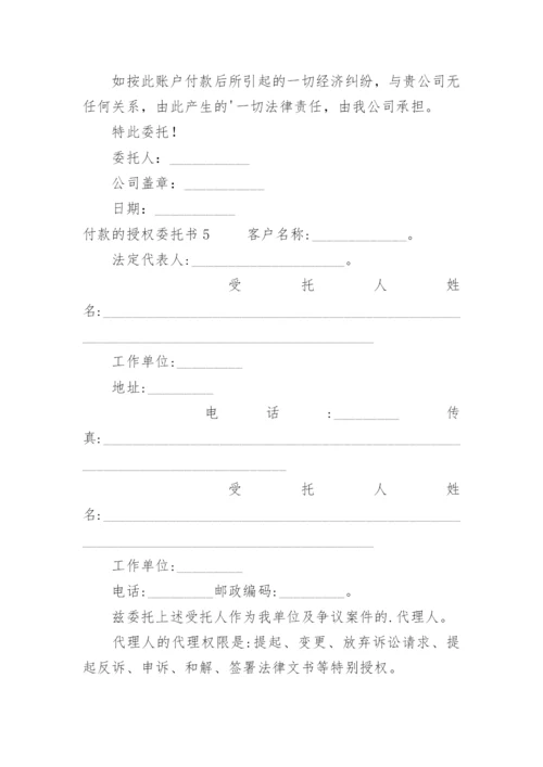 付款的授权委托书.docx