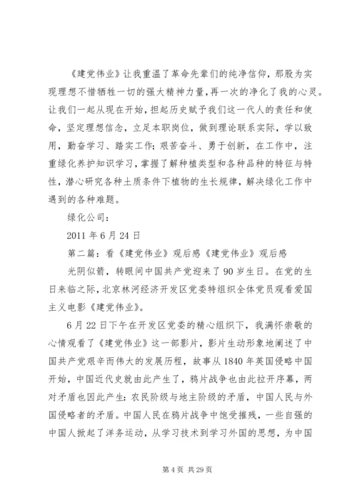 看《建党伟业》观后感.docx