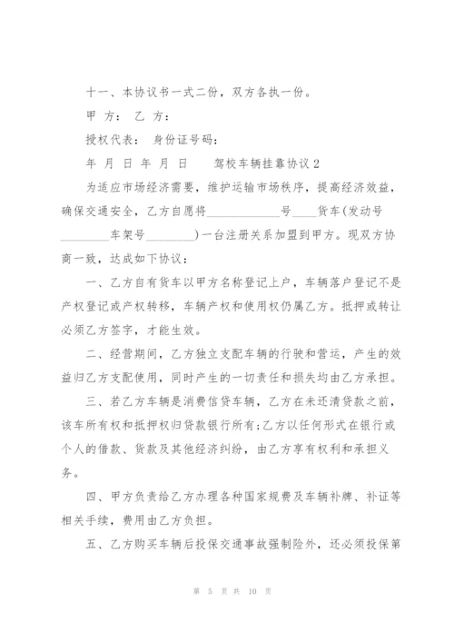 驾校车辆挂靠协议三篇.docx