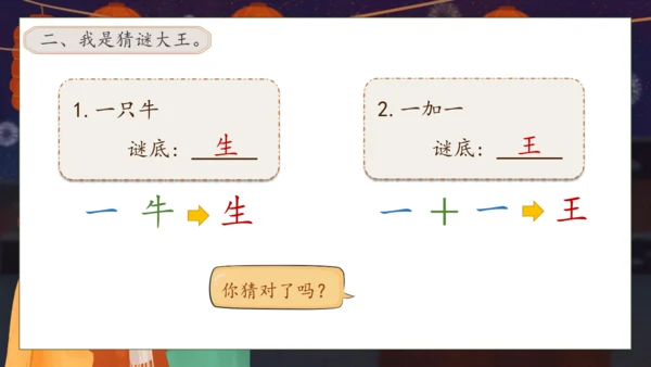 【核心素养】部编版语文一年级下册-识字4. 猜字谜 第1课时（课件）