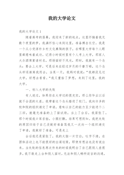 我的大学论文.docx