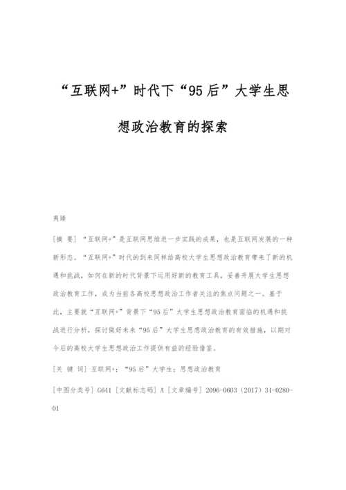 互联网+时代下95后大学生思想政治教育的探索.docx