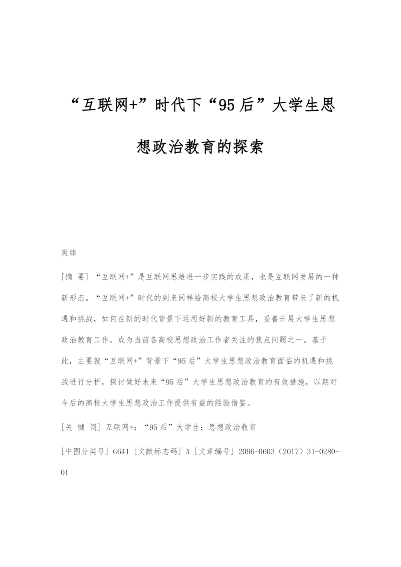 互联网+时代下95后大学生思想政治教育的探索.docx