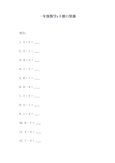 一年级数学x下册口算题