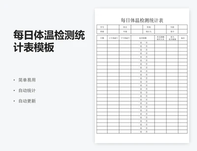 每日体温检测统计表模板