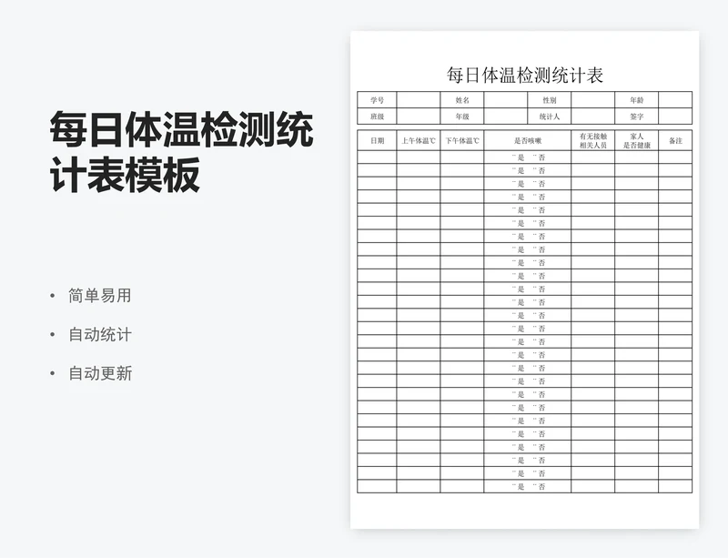 每日体温检测统计表模板