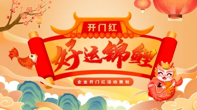 好运锦锂鲤企业开门红活动策划通用PPT模板