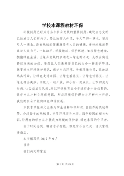 学校本课程教材环保.docx