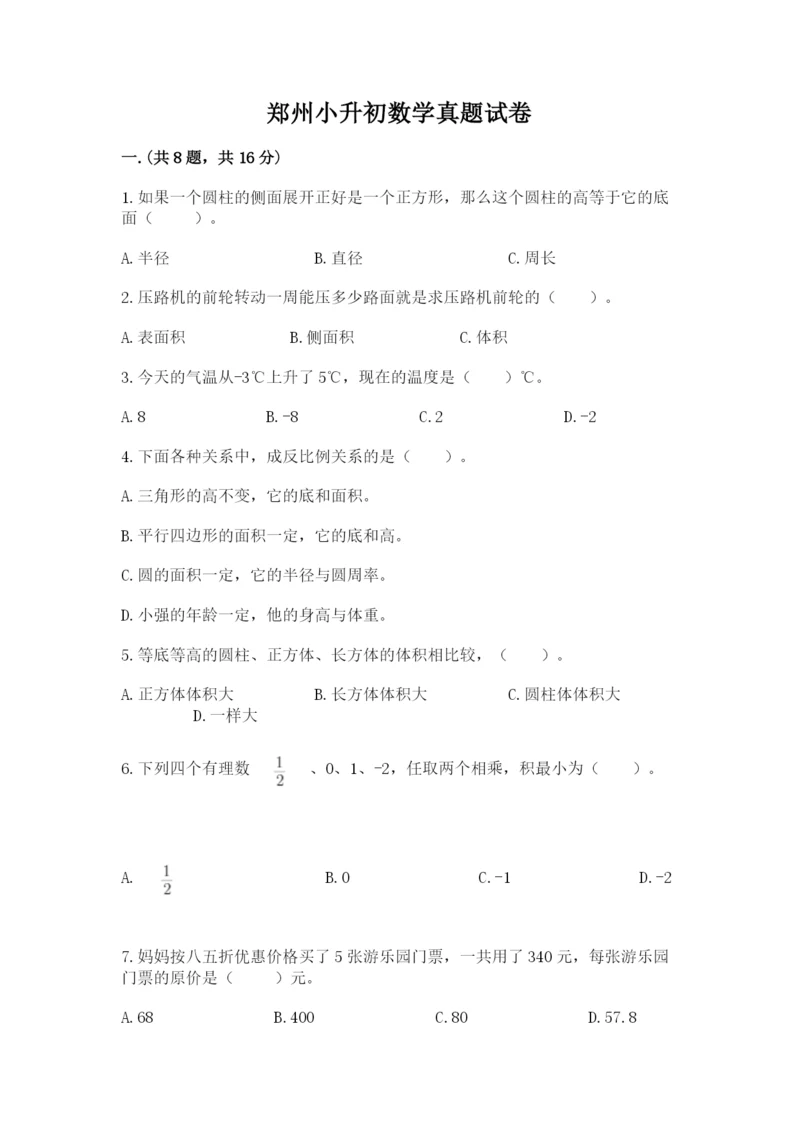 郑州小升初数学真题试卷附答案【名师推荐】.docx