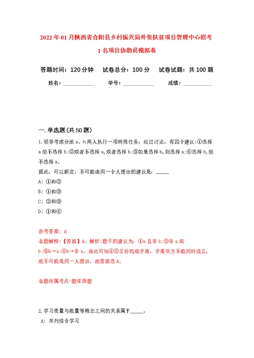 2022年01月陕西省合阳县乡村振兴局外资扶贫项目管理中心招考1名项目协助员练习题及答案（第6版）