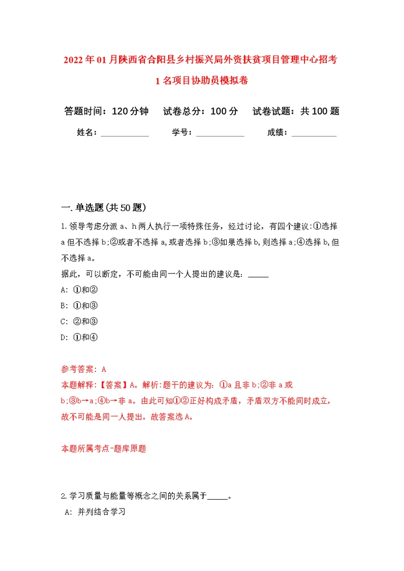 2022年01月陕西省合阳县乡村振兴局外资扶贫项目管理中心招考1名项目协助员练习题及答案（第6版）