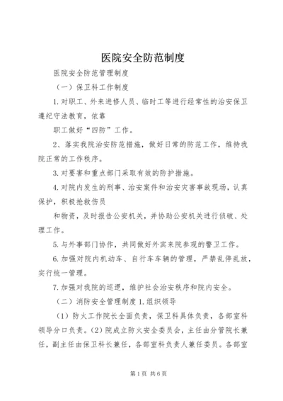 医院安全防范制度 (2).docx