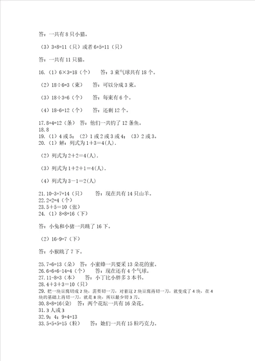 小学一年级上册数学应用题50道及完整答案易错题
