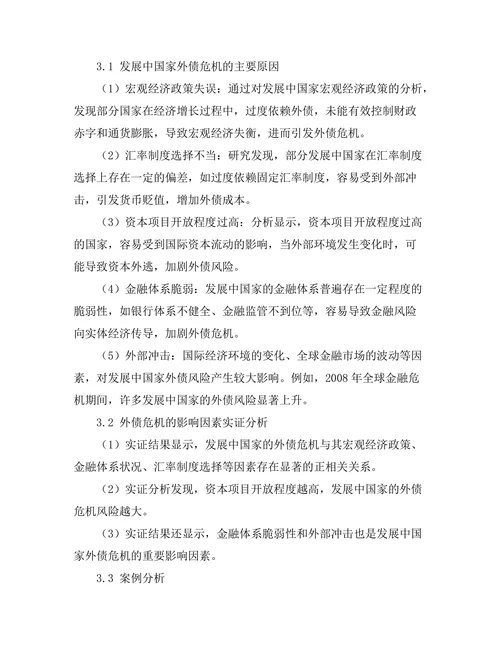 发展中国家外债危机的原因及对策