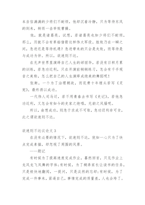 欲速则不达议论文精编.docx