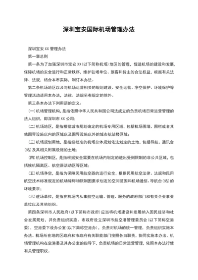 深圳宝安国际机场管理办法.docx