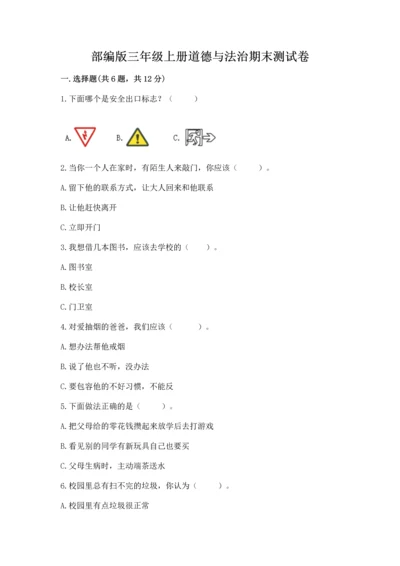 部编版三年级上册道德与法治期末测试卷含答案【研优卷】.docx