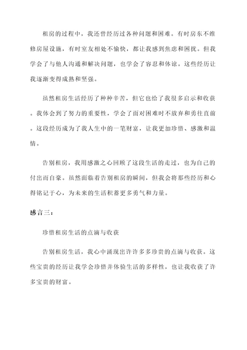 告别租房的真实感言