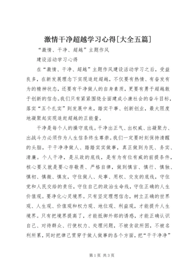 激情干净超越学习心得[大全五篇]_1.docx