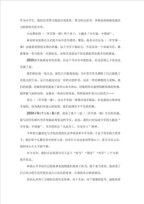 开学第一课少年强中国强观后感范文通用11篇