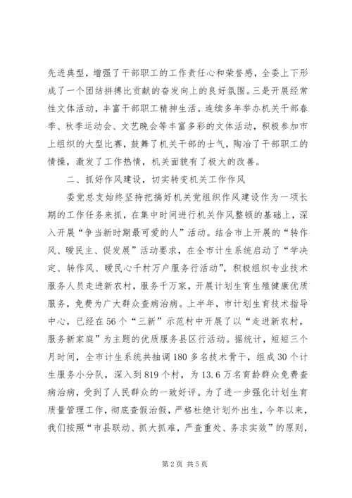 市人口计生委党总支党建经验交流材料 (3).docx
