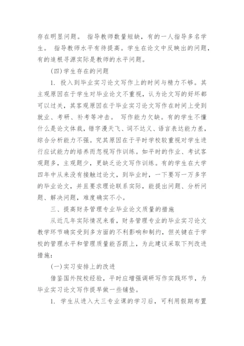 高校财务管理专业毕业论文环节的改进.docx