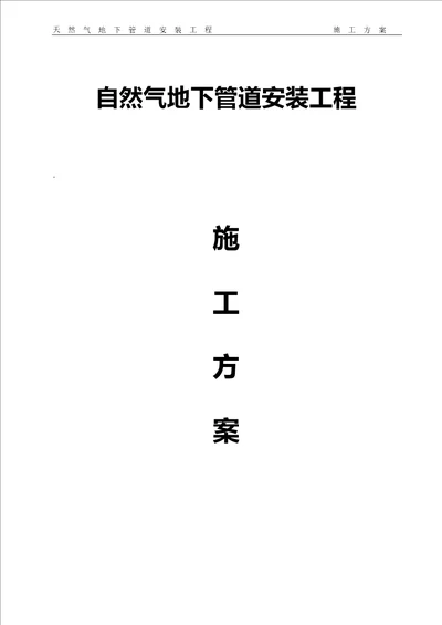 2023年天然气管道安装工程施工方案