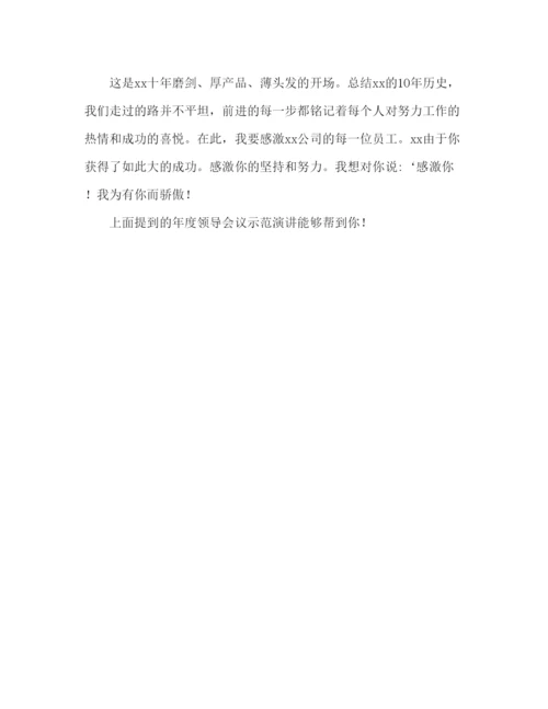 精编领导年会范文参考发言稿.docx