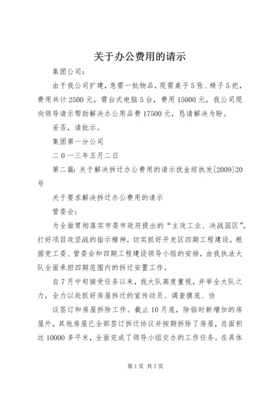 关于办公费用的请示.docx