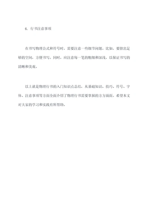 物理行书入门知识点总结