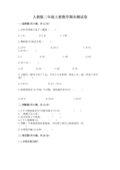 人教版二年级上册数学期末测试卷精品（各地真题）.docx