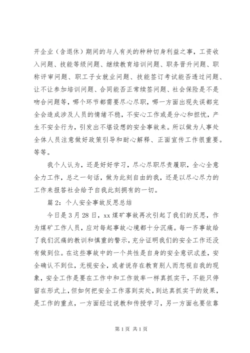 个人安全事故反思总结优选12篇.docx