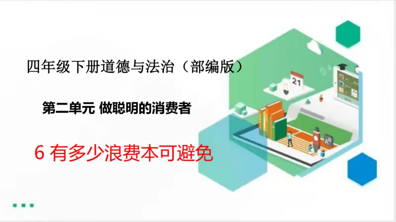 6有多少浪费本可避免（课件）（共23张PPT）