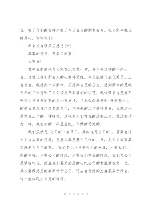 2022年会发言稿简短感恩7篇.docx