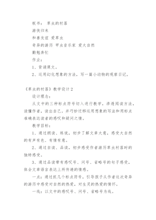 《草虫的村落》教学设计_5.docx