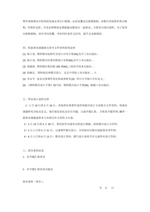 塑料模具优质毕业设计开题报告.docx
